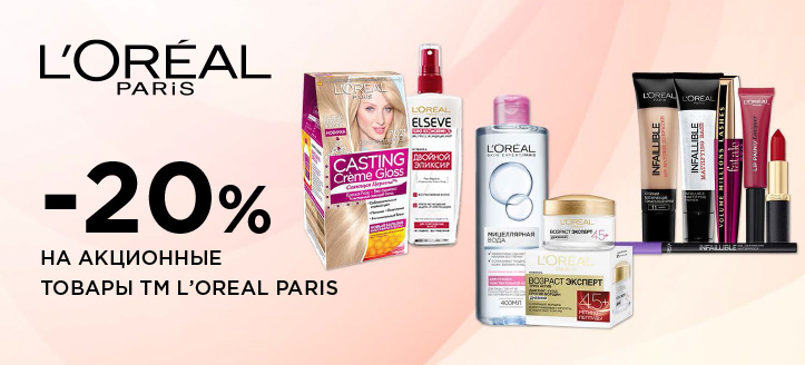 Акция от ТМ Loreal Paris